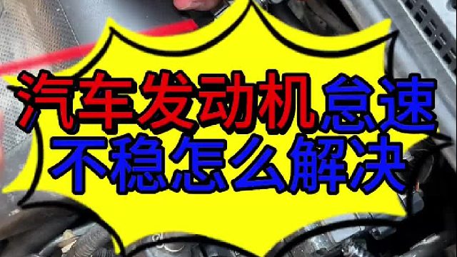 汽车发动机怠速不稳怎么解决 汽车发动机怠速不稳的原因？