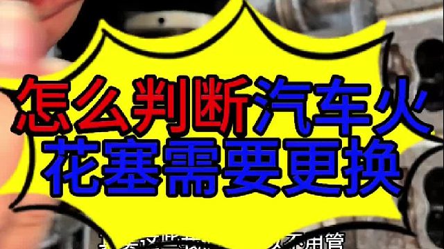 怎么判断汽车火花塞需要更换 汽车火花塞损坏了有些什么现象？