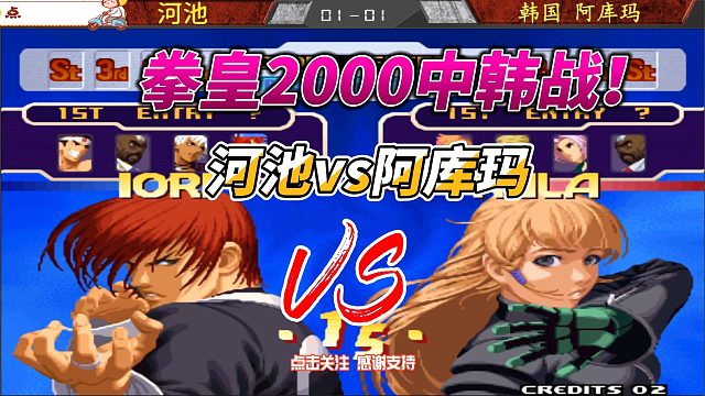 拳皇2000中韩大战：3气超必杀连招惊艳四座！