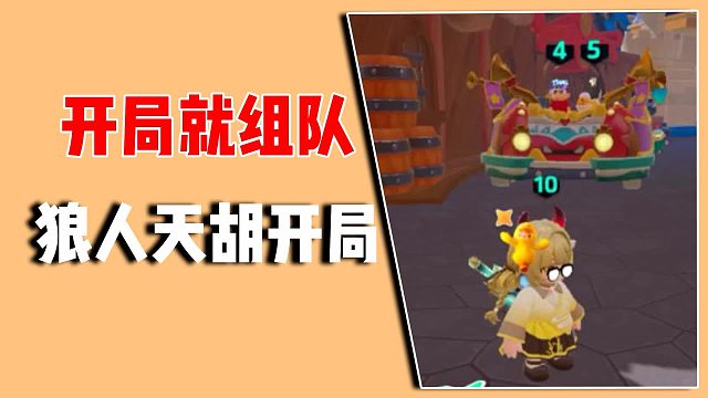 开局就组队，狼人这操作，天胡开局呀