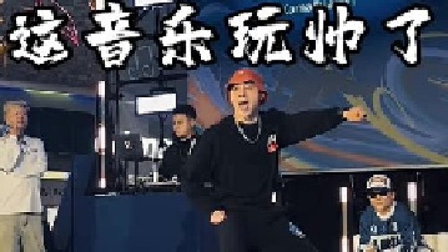 这音乐被他玩得明明白白