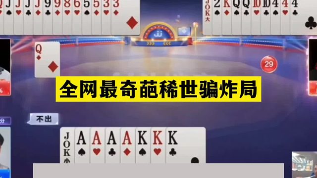 斗地主：全网最奇葩稀世骗炸局！铁牌离谱骗炸成功！5分钟没看懂