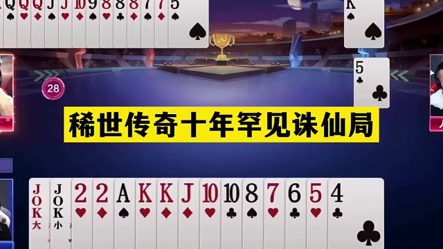 斗地主：稀世传奇十年罕见诛仙局！铁牌亮剑惨遭围剿！结局大反转