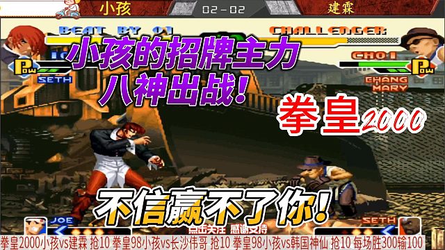 八神来袭！小孩的八神，全力出击！拳皇2000