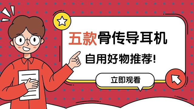 全球五大骨传导耳机排名,骨传导耳机排行榜品牌推荐