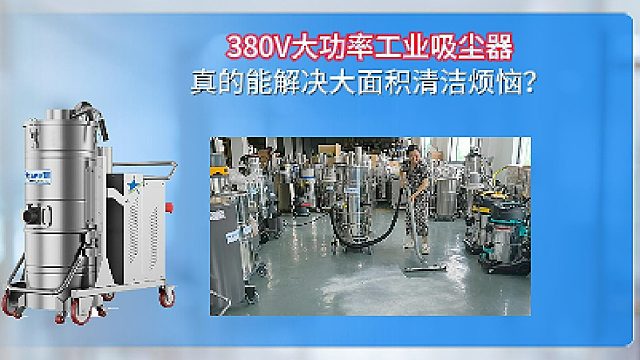380V大功率工业吸尘器真的能解决大面积清扫烦恼？Cleanvac
