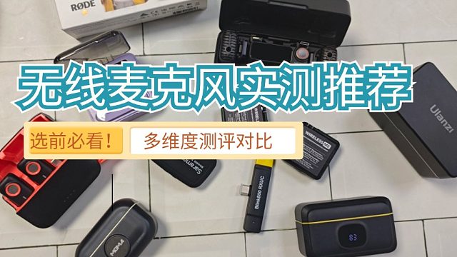 什么牌子的无线麦克风音质好？西圣、猛犸等爆单机型测评