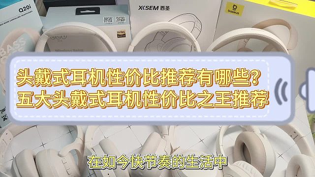 学生党音质好平价头戴式耳机怎么选？五款高性价比耳机品牌推荐！