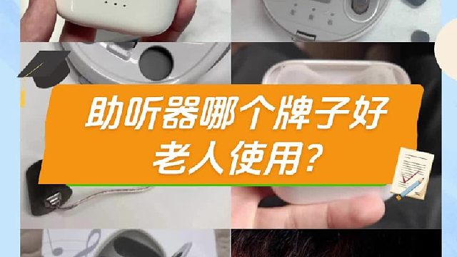 助听器哪个牌子好老人使用？助听器测评