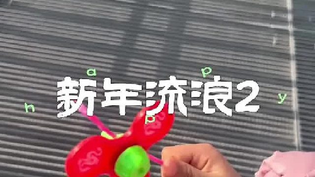 我给小宝送了新年礼物