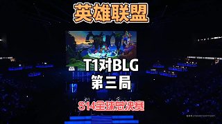 S14英雄聯(lián)盟全球總決賽:T1vsBLG第三局