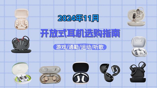 十一月热门开放式耳机选购指南！