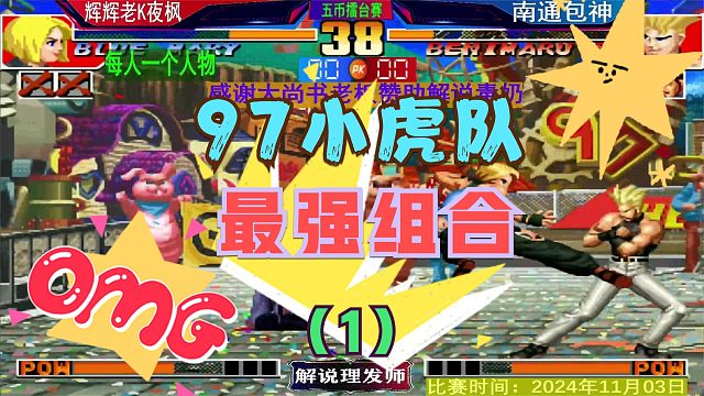 拳皇97 最强三人组合！辉辉老K夜枫VS南通包神！