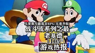 《馬里奧與路易吉RPG：兄弟齊航》，戰(zhàn)斗系統(tǒng)或?yàn)橄盗兄? style=