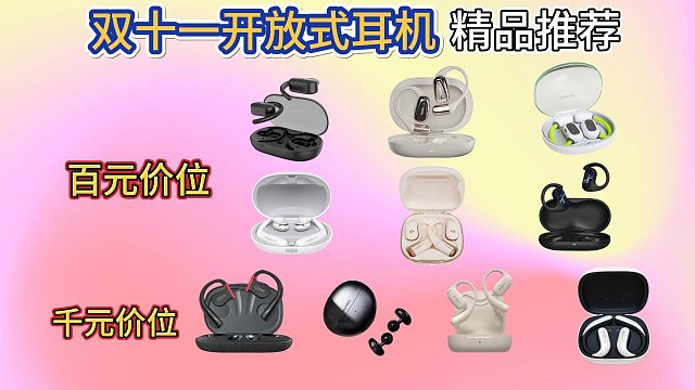 2024宝藏开放式耳机推荐，含华为、Cleer、南卡等10款热门开放式耳机测评总结！