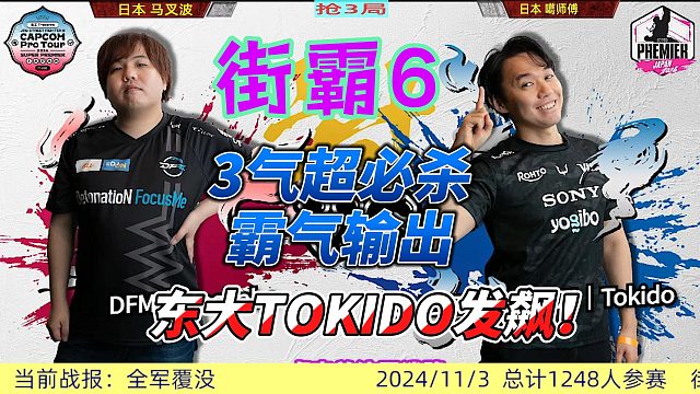 街霸6：东大TOKIDO的超级爆发，日本超级白金赛传奇时刻！