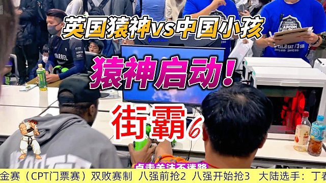 猿神启动 英国猿神vs中国小孩 街霸6超级白金赛