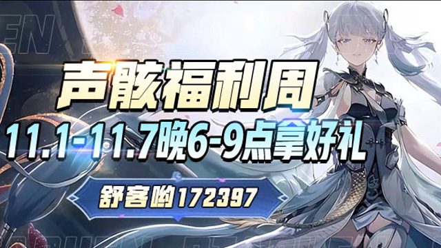 声骇福利周 你行你就上