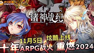《諸神戰(zhàn)紀》游戲PV