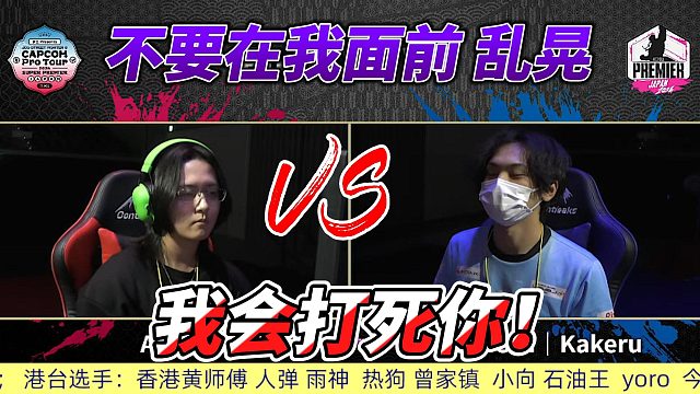 别在我面前晃，后果自负！街霸6超级白金赛