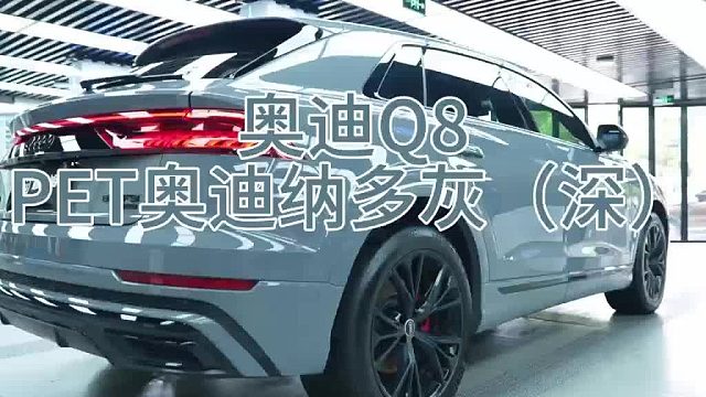 国产贴膜十大品牌？奥迪Q8臻选膜一姐纳多灰改色膜