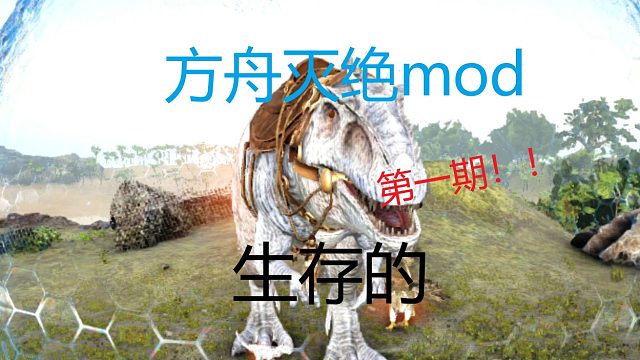 方舟灭绝mod“硬核”生存