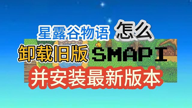 【1.6.9】星露谷物语怎么卸载旧版SMAPI并安装最新版本！