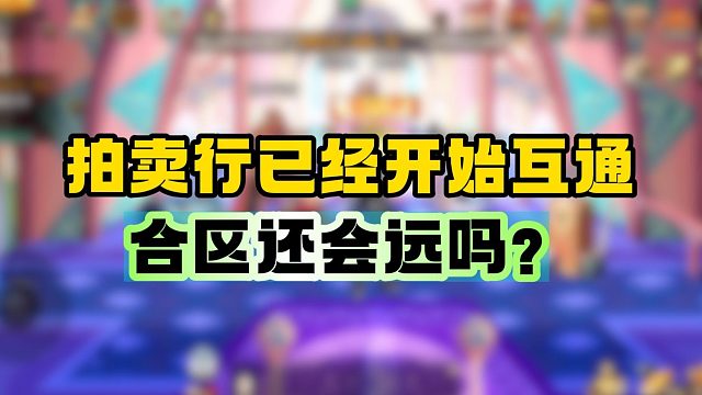 [DNF手游】拍卖行已经开始互通 合区还会远吗？