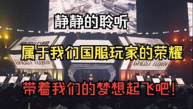 请把声音放大，静静的聆听属于我们国服玩家的荣耀，爱您！带着我们的梦想起飞吧！