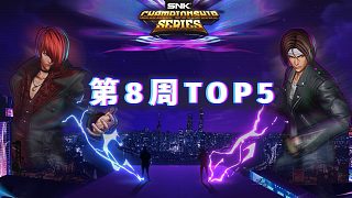 [拳皇賽事] 2024 SCS 第8周TOP5（Dune-紅丸 vs XiaoZhai-神樂千鶴…