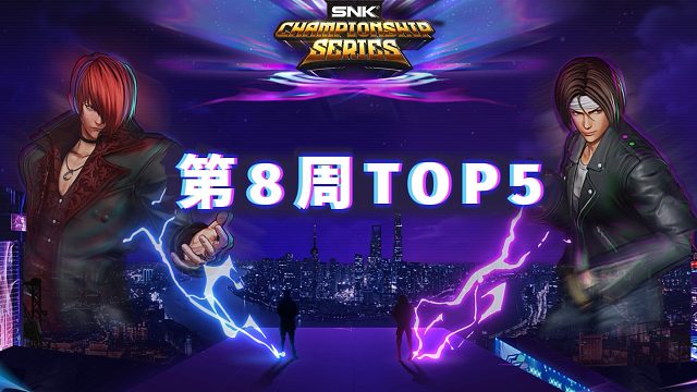 [拳皇赛事] 2024 SCS 第8周TOP5（Dune-红丸 vs XiaoZhai-神乐千鹤…