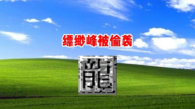 热血传奇：缥缈峰被偷袭