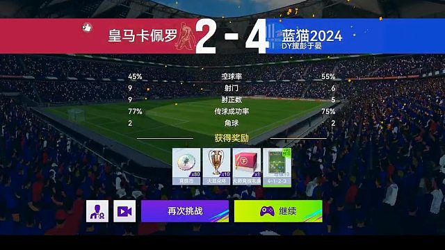 最佳球会-天梯赛-蓝猫2024VS皇马卡佩罗