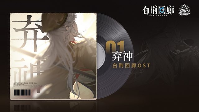 《白荆回廊》OST – 弃神