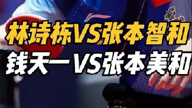 目标复仇！林诗栋展望张本智和，钱天一遭最强挑战，国乒十拿九稳