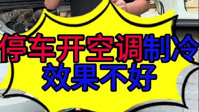 停车开空调制冷效果不好的原因 停车开空调效果不好有哪些原因？