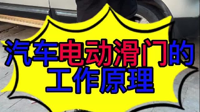 汽车电动滑门的工作原理 汽车电动滑门的工作原理？