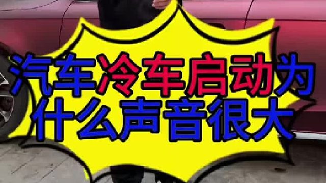 汽车发动机启动为什么声音很大 汽车发动机声音大的原因？