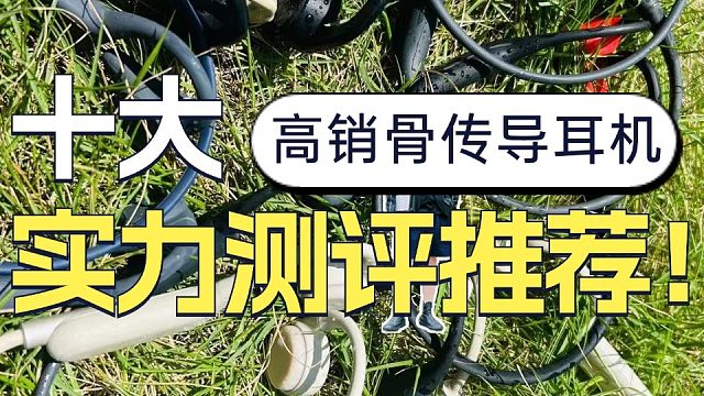 骨传导耳机怎么选？十大高销量骨传导耳机实力测评分享！