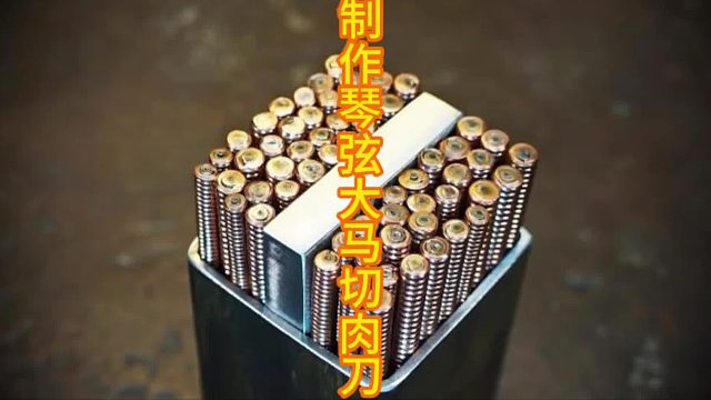 铜琴弦变身：打造独一无二的大马士革刀