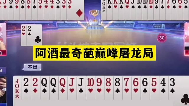 斗地主：阿酒最奇葩巅峰屠龙局！开局引狼入室！结局绝地大逃亡