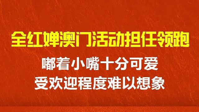 全红婵澳门活动担任领跑，嘟着小嘴十分可爱，受欢迎程度难以想象 3