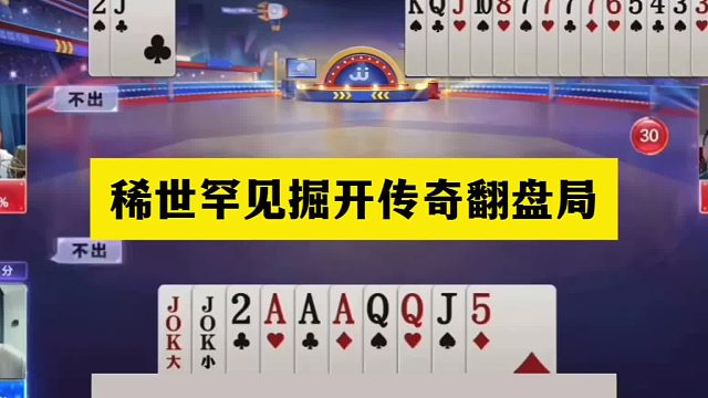 斗地主：稀世罕见掘开传奇翻盘局！王炸铁牌惨遭黑手！结局太亮眼