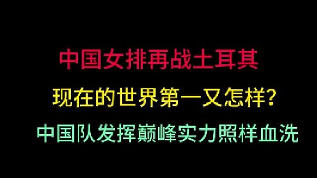 第二集中国女排再战土耳其！世界第一又怎样？发挥巅峰实力照样血洗你们