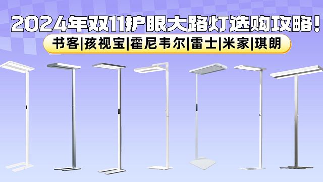 谁是最强护眼大路灯？横评3款热门护眼灯实测！（书客、孩视宝、霍尼韦尔）