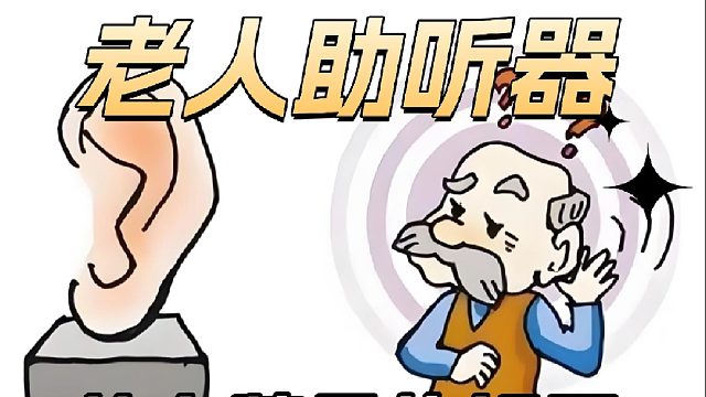 老人助听器什么牌子的好用？科大讯飞助听器比较