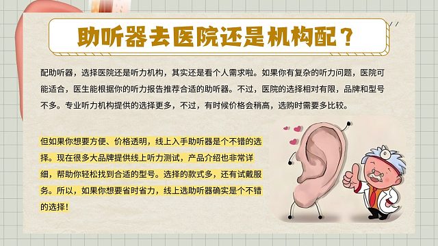 助听器去医院还是机构配？有人用町石tinx助听器吗？