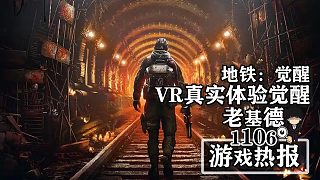 《地鐵：覺醒》，VR真實(shí)體驗(yàn)開啟覺醒