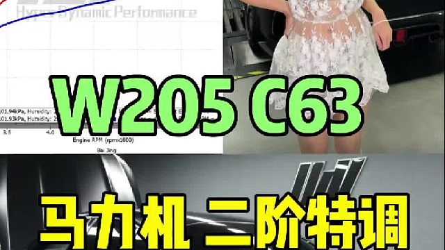 AMG C63 ECU&TCU程序 马力机实测 轮上536匹 815牛米