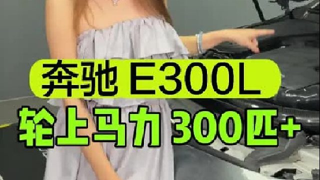 奔驰E300L 马力机测试
